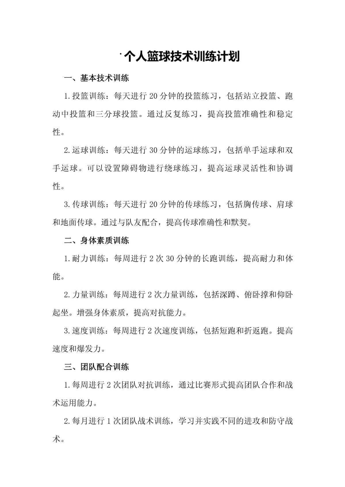 篮球队训练计划一周表_0