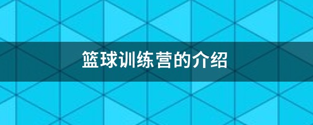 篮球训练营宣传页模板